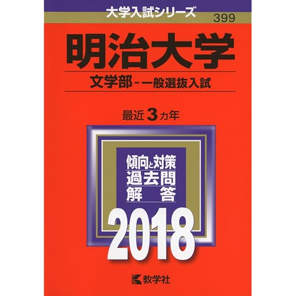 明治大学(農学部-一般選抜入試) (2015年版大学入試シリーズ) 明治大学(文学部-一般選抜入試) (2015年版大学入試シリーズ