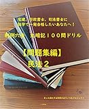 判例六法　丸暗記１００問ドリル　民法２【問題集編】　宅建、行政書士、司法書士に独学で一発合格したいあなたへ！ 判例六法　丸暗記１００問ドリル【問題集編】 (楽々合格国家資格試験ノベルズ（ＷＥＢ限定版）)