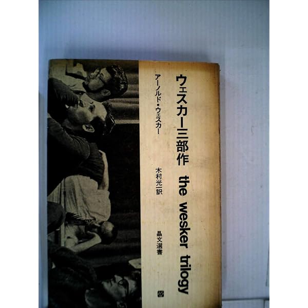 Amazon.co.jp: ウェスカー全作品 1 : アーノルド・ウェスカー, 木村