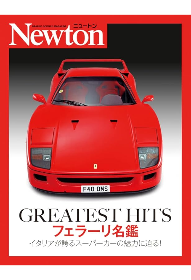 フェラーリとランボルギーニ 「スーパーカー」の正体 | 松中完二 |本