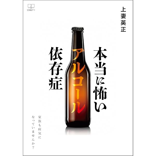 Amazon.co.jp: アルコール依存症の正体：私という酒乱はこうして