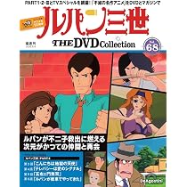 ルパン三世 THE DVDコレクション 第68号 [分冊百科] (DVD付