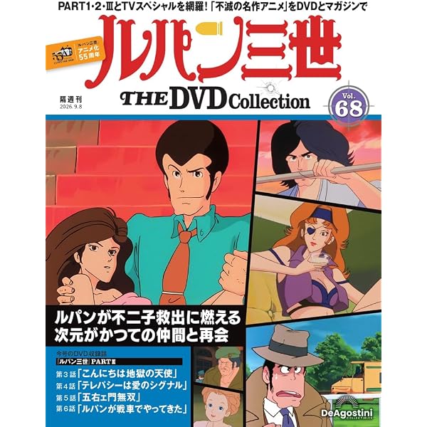 ルパン三世 THE DVDコレクション 第68号 [分冊百科] (DVD付