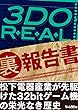 3DO REAL（裏）報告書