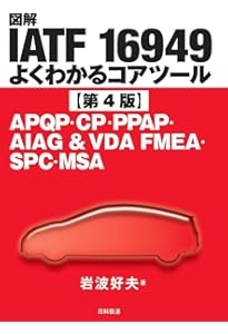 図解IATF 16949よくわかるコアツール【第3版】: APQP・PPAP・AIAG&VDA