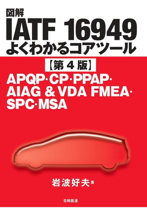 IATF 16949:2016 解説と適用ガイド-IATF認証取得及び維持のための