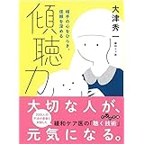 傾聴力~相手の心をひらき、信頼を深める (だいわ文庫)