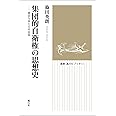 集団的自衛権の思想史──憲法九条と日米安保 (風のビブリオ)