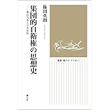 集団的自衛権の思想史──憲法九条と日米安保 (風のビブリオ)