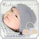 コフク オーガニックコットン ベビー雲ぼうし 45cm ナチュラル