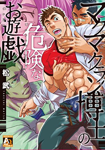 『マクマクラン博士の危険なお遊戯』