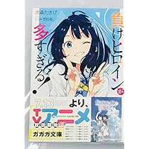 Amazon.co.jp: 負けヒロインが多すぎる 1巻 ライトノベル
