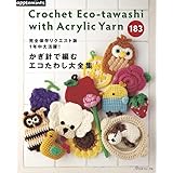 完全保存リクエスト版 1年中大活躍! かぎ針で編む エコたわし大全集 (applemints)