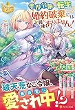 悪役令嬢に転生したけど、婚約破棄には興味ありません!: 学園生活を満喫するのに忙しいです (レジーナブックス)