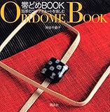 帯どめBOOK 四季のコーディネートを愉しむ