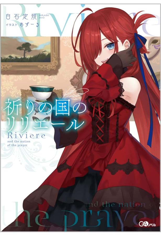 【咲夜】未開封 文庫版 リリエールと祈りの国 サイン本 咲夜】未開封 文庫版 リリエールと祈りの国 サイン本 咲夜】未