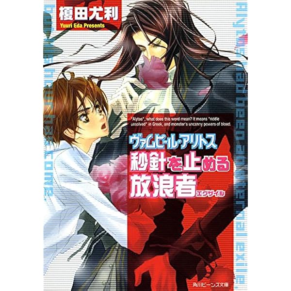 Amazon.co.jp: ヴァムピール・アリトス 聖者は街にやって来ない (角川  