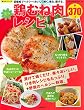 楽々鶏むね肉レシピ (サクラムック)