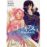 コードギアス 反逆のルルーシュ 第5巻 (あすかコミックスDX)