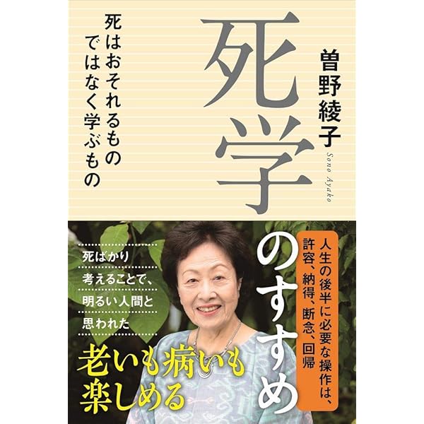 死生論 | 曽野綾子 |本 | 通販 | Amazon