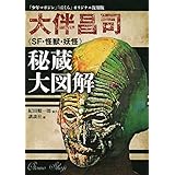 「少年マガジン」「ぼくら」オリジナル復刻版 大伴昌司《SF・怪獣・妖怪》秘蔵大図解