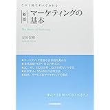 この1冊ですべてわかる 新版 マーケティングの基本