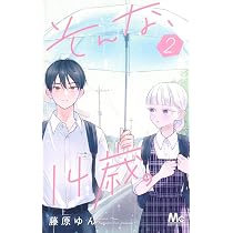 Amazon.co.jp: そんな、14歳。 2 (マーガレットコミックス) : 藤原