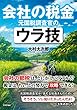 会社の税金 元国税調査官のウラ技