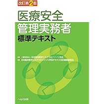 改訂第2版 医療安全管理実務者標準テキスト | 一般社団法人日本