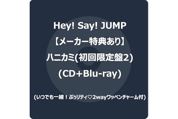 【メーカー特典あり】ハニカミ (初回限定盤2) (CD+Blu-ray) -Hey! Say! JUMP (いつでも一緒！ぷぅリティ♡2wayワッペンチャーム付)