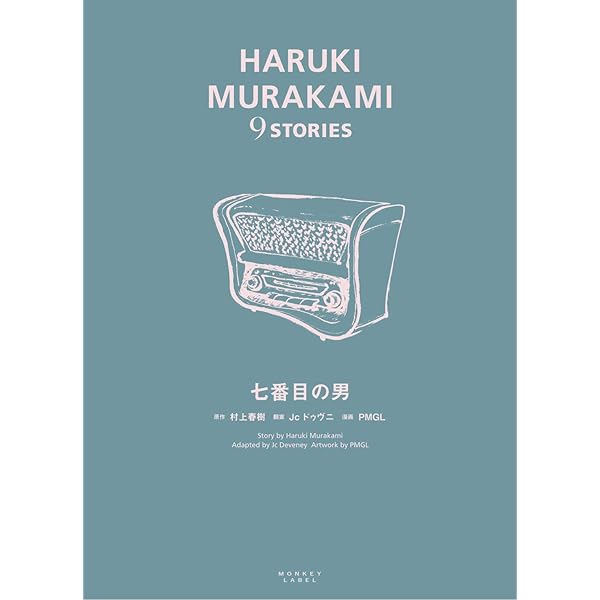HARUKI MURAKAMI 9 STORIES 全9巻◆村上春樹 HARUKI MURAKAMI 9 STORIES（ハルキムラカミナインストーリーズ