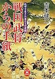 戦国武将からの手紙―乱世に生きた男たちの素顔 (学研M文庫)