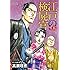 高瀬理恵,川田弥一郎「江戸の検屍官(5)」