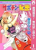 サボテンの秘密【期間限定無料】 1 (りぼんマスコットコミックスDIGITAL)