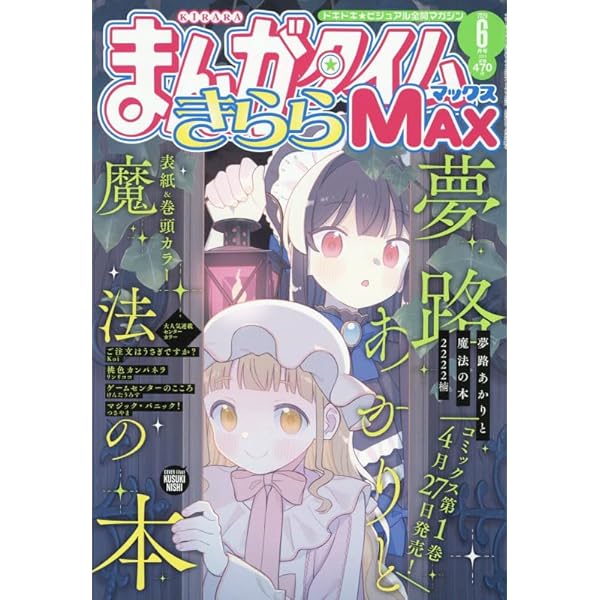 【全て未開封】まんがタイムきららmax ご注文はうさぎですか？他　12冊 まんがタイムきらら MAX (マックス) 2024年12月号 (発売日2024年10月19
