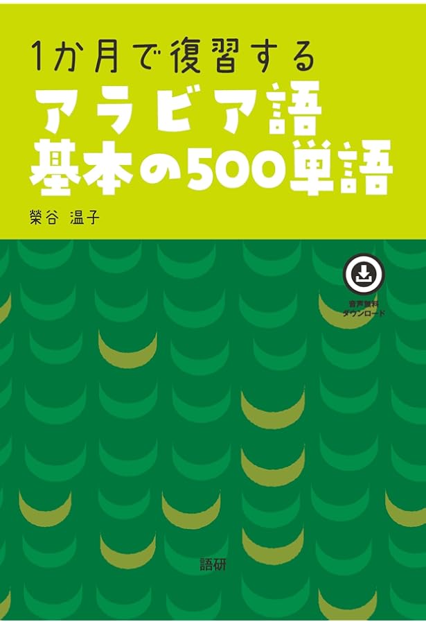 Amazon.co.jp: 例文で学ぶ アラビア語単語集 : 鷲見朗子, 依田純和