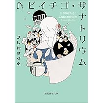 Amazon.co.jp: ヘビイチゴ・サナトリウム【新版】 (創元推理文庫