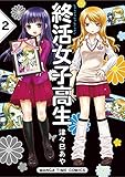 終活女子高生(2) (まんがタイムコミックス)