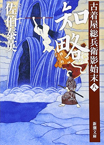 佐伯泰英:知略　古着屋総兵衛影始末　第八巻 (新潮文庫)