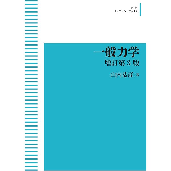 Amazon.co.jp: 一般力学 増訂第3版 : 山内恭彦: 本