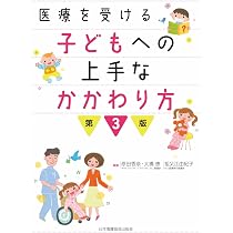 医療を受ける子どもへの上手なかかわり方 第3版 | 原田香奈, 大橋恵