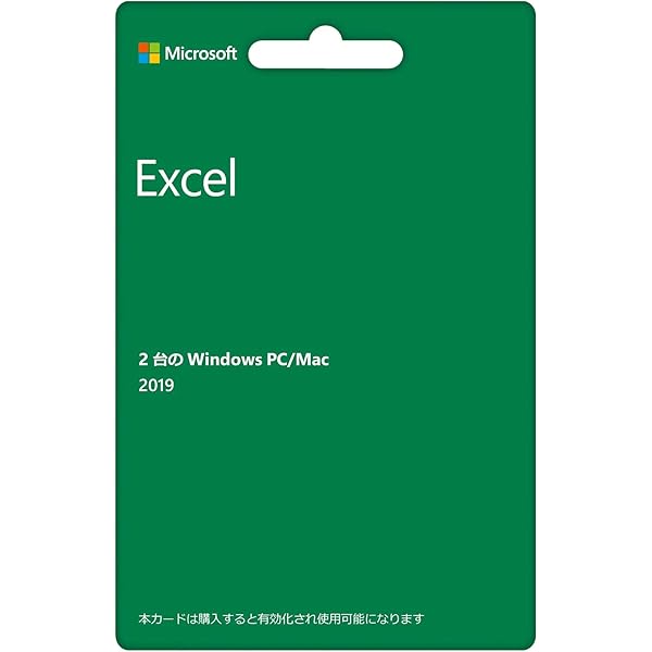 Amazon.co.jp: 【旧製品】Microsoft Excel 2019(最新 永続版)|カード版