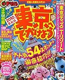 東京へでかけよう 2010最新版 (マップルマガジン 関東 11)