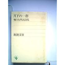 月下の一群―堀口大学訳詩集 (新潮文庫 草200A) (1955年) |本 | 通販