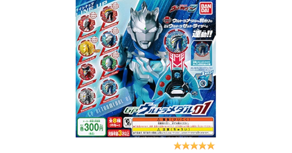 Amazon ウルトラマンz ガシャポン ウルトラメダル01 全8種セット ガチャガチャ フィギュア ドール 通販