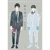 跡を消す: 特殊清掃専門会社デッドモーニング (ポプラ文庫 ま 10-1)