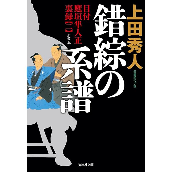 Amazon.co.jp: 神君の遺品 新装版 目付 鷹垣隼人正 裏録（一） (光文社