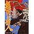 無限の住人  刃獣異聞