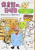 体育館の日曜日 ペットショップへいくまえに (わくわくライブラリー)