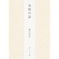 柳田国男　日本人とはなにか 増補版初版　対談 折口信夫　帯カバー　未読美品 柳田国男 日本人とはなにか 増補版初版 対談 折口信夫 帯カバー 未読